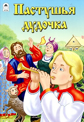 Пастушья дудочка