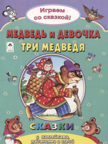 Медведь и девочка. Три медведя