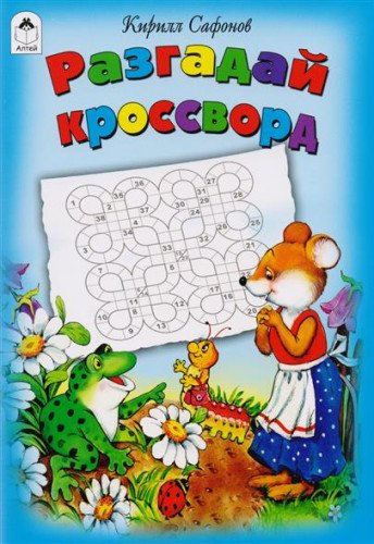 Разгадай кроссворд