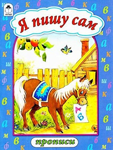Я пишу сам