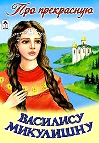 Про прекрасную Василису Микулишну