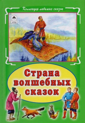 Страна волшебных сказок (тв)