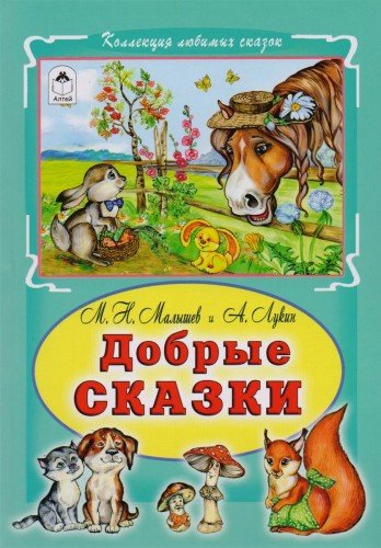 Добрые сказки (тв)