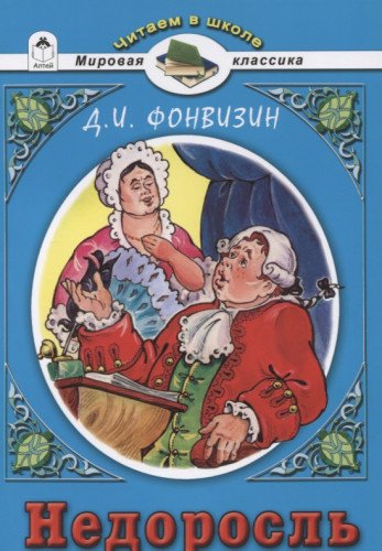 Недоросль. Д.И.Фонвизин