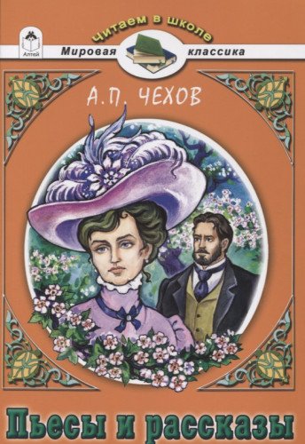 Пьесы и рассказы.А.П.Чехов