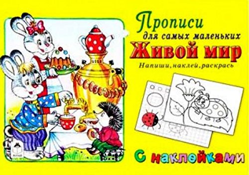 Живой мир (прописи для самых мал. с наклейками)