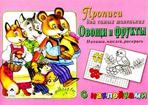 Овощи и фрукты (прописи для самых мал с наклейк)