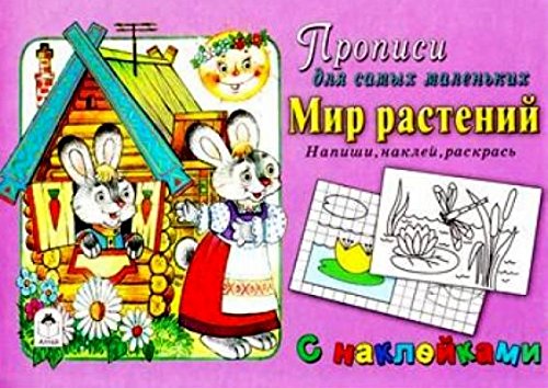 Мир растений (прописи для самых мал. с наклейками)