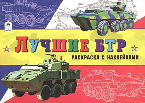 Лучшие БТР