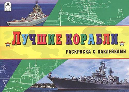 Лучшие корабли