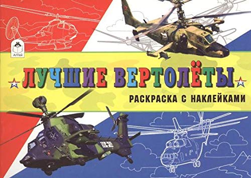 Лучшие вертолёты