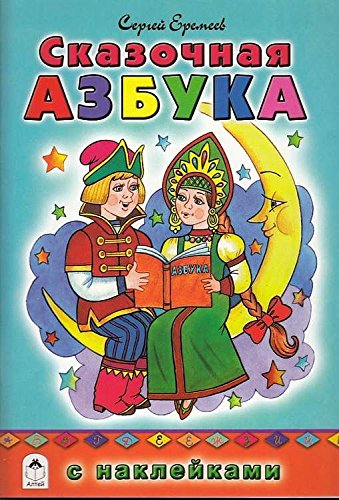 Сказочная азбука (азбука с наклейками)