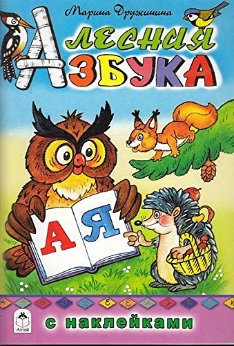 Лесная азбука (азбука с наклейками)