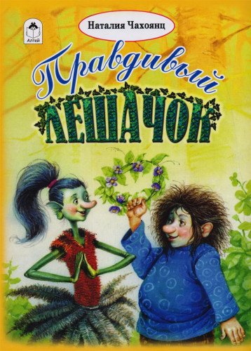 Правдивый Лешачок