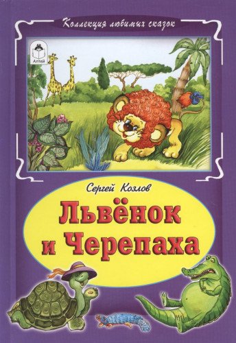 Львёнок и черепаха