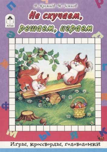 Не скучаем, играем, решаем