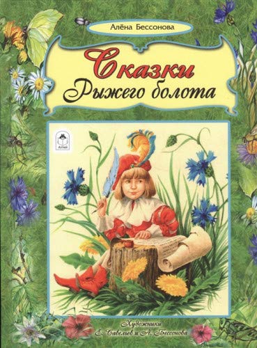 Сказки рыжего болота