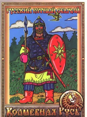 Русский ратный обычай. Выпуск 1.