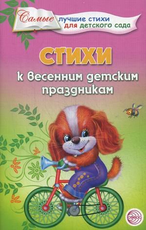 Стихи к весенним детским праздникам