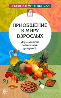 Приобщение к миру взрослых. Игры-занятия по кулин.