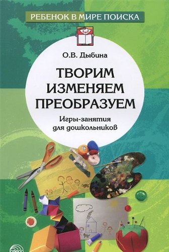 Творим, изменяем, преобразуем. Игры-занятия