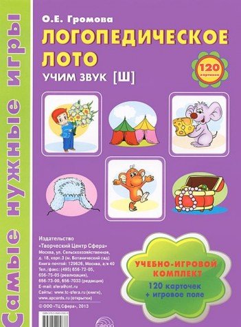 Логопедическое лото. Учим звук Ш