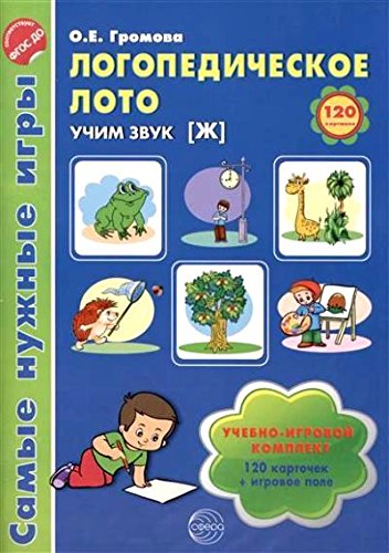 Логопедическое лото. Учим звук Ж