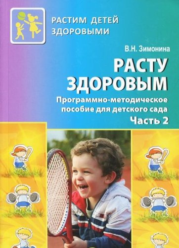 Расту здоровым. Программно-метод. пособие Ч2