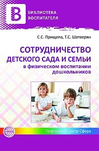 Сотрудничество детского сада и семьи в физическом