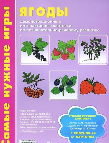 Ягоды: демонстр. интерактивные карточки