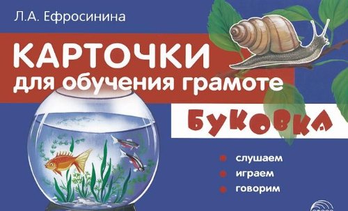 Карточки для обучения грамоте. Буковка