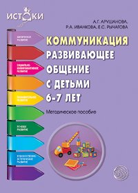 Коммуникация. Развивающее общение с детьми 6-7л