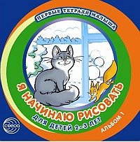 Я начинаю рисовать. Альбом 1 для детей 2-3л