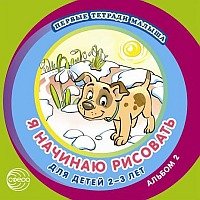 Я начинаю рисовать. Альбом 2 для детей 2-3л