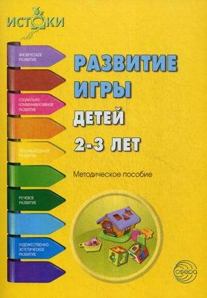 Развитие игры детей 2-3 лет ФГОС
