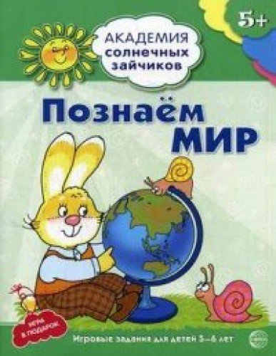 Познаем мир: 5-6л (Развив. задания и игра)