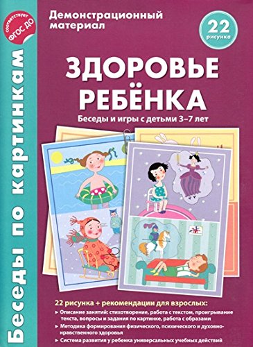Беседы по картинкам. Здоровье ребенка (22 рис.)