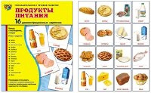 Демонстр. картинки Продукты питания (173х220мм)