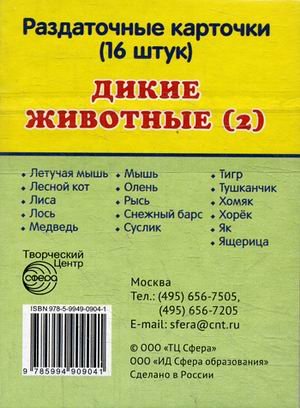 Раздаточные карточки Дикие животные -2 (63х87мм)