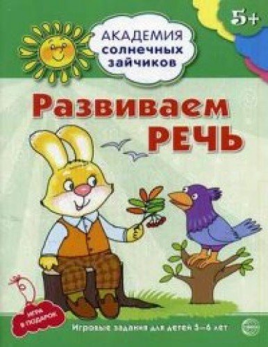 Развиваем  речь: 5-6л (Развив. задания и игра)