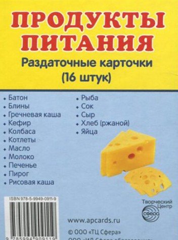 Раздаточные карточки Продукты питания (63х87мм)