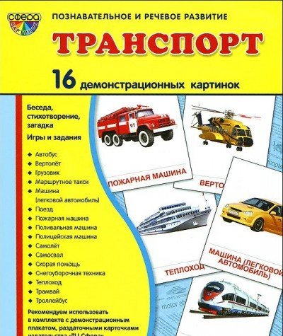 Демонстр. картинки Транспорт (173х220мм)