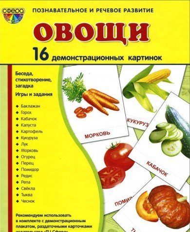 Демонстр. картинки Овощи (173х220мм)