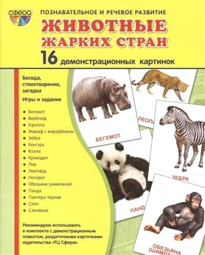 Раздат. карточки Животные жарких стран (63х87мм)