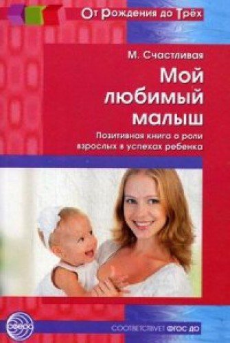 Мой любимый малыш