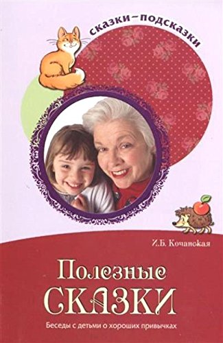 Полезные сказки