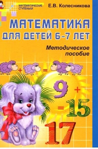 Математика для детей 6-7 лет [Метод. пособие]