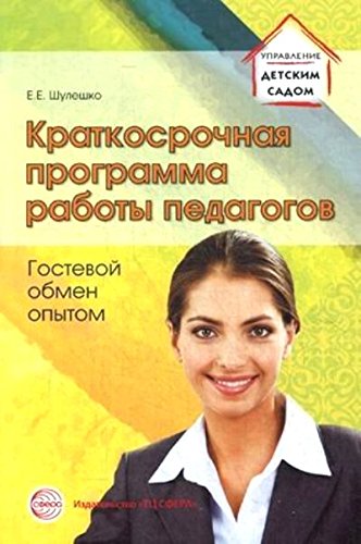 Краткосрочная программа работы педагогов. Гостевой