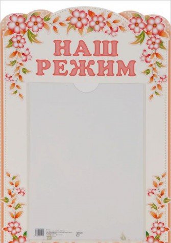 Стенд Наш режим с карманом А4