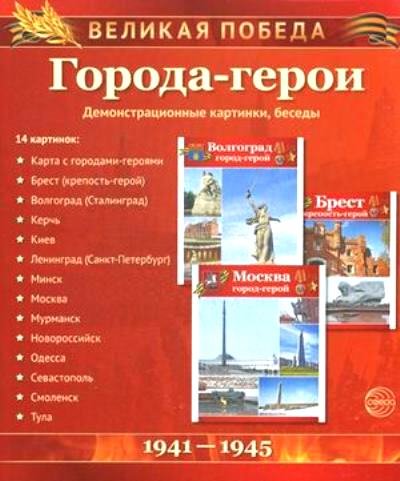 Великая Победа: Города-герои (демонстр. картинки)